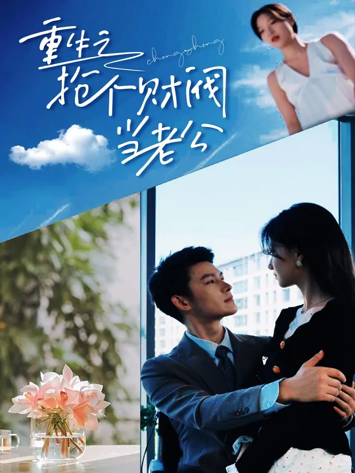 重生逆袭：抢个财阀做老公！《重生之抢个财阀做老公》影评