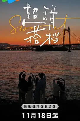 《超甜搭档》：高糖恋爱喜剧，甜蜜暴击你的少女心！