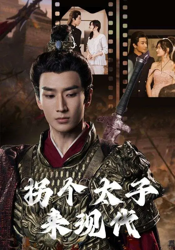 穿越时空的浪漫喜剧：《拐个太子来现代》爆笑来袭！