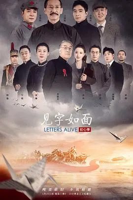 《见字如面》第五季：经典书信解码人生百态，见证历史温度