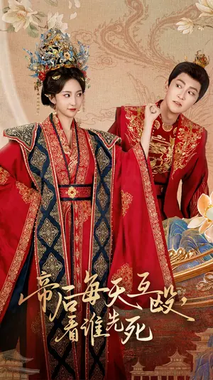 帝后每天互殴的死亡游戏：极致宫斗与命运抗争