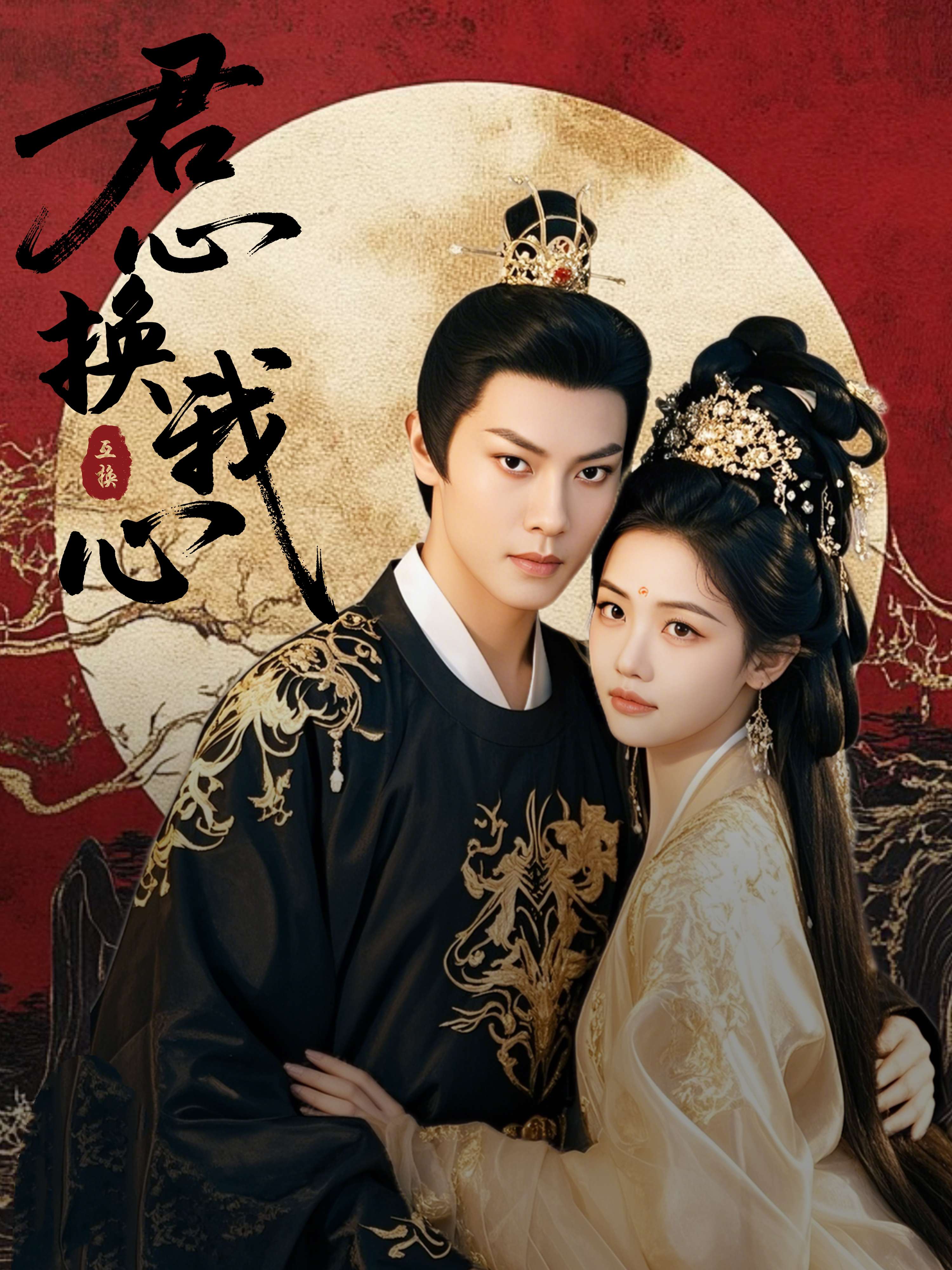 《君心换我心》：心机与真爱的较量，宫廷权谋下的爱情救赎