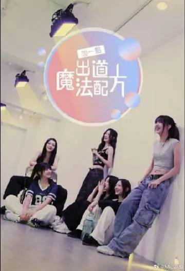 《加一点，出道魔法配方》：梦想与奇迹的偶像养成之路