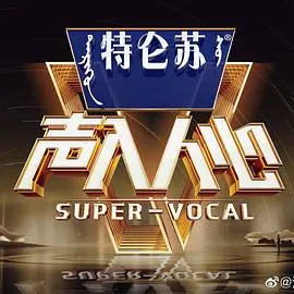 《声入人心 第二季》：顶级声乐，引爆视听盛宴！