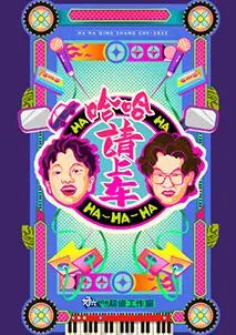 《哈哈！请上车》：喜剧公路电影的狂欢之旅，笑点密集！