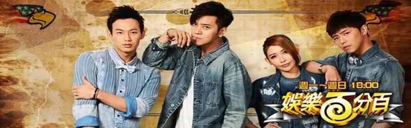 2017娱乐百分百：年度综艺盛宴，精彩不容错过！