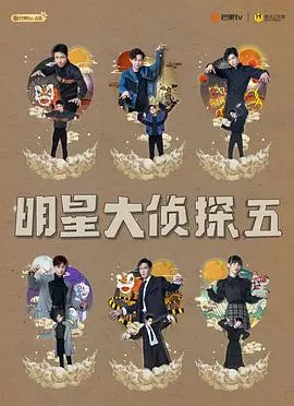 烧脑升级！《明星大侦探第五季》：悬疑推理巅峰之作