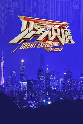 见多识广第一季：探索世界的无限可能，开阔你的视野！