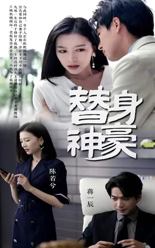 替身神豪：从平凡到富豪的惊心动魄之旅