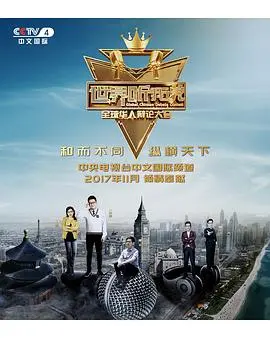 思辨的火花！《世界听我说》华人辩论赛，激扬青春！