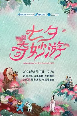 《2024七夕奇妙游》：一场穿越古今的浪漫视听盛宴，<a href='/tvseries/xiju/p/15.html' target='_blank'>青春应援</a>