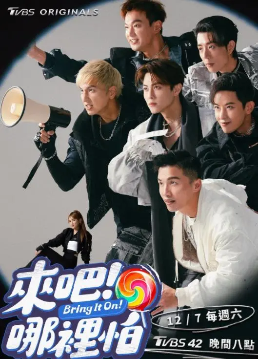 《来吧！哪里怕》：青春无畏，热血逐梦，笑泪交织的成长之旅