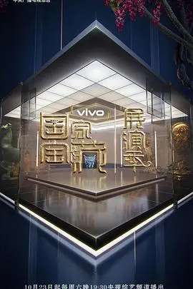 《国家宝藏·展演季》：穿越古今，探寻中华文明的璀璨