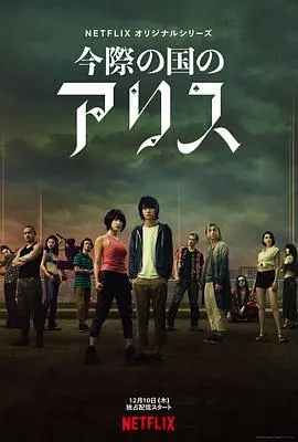 弥留之国的爱丽丝：第一季烧脑生存游戏，人性试炼与绝望边缘