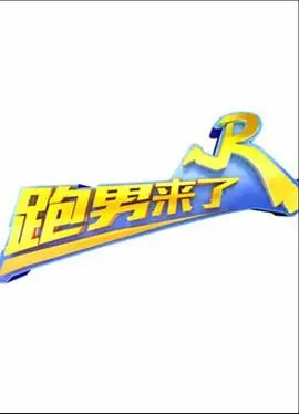 跑男来了第五季：烧脑特辑来袭，全新挑战引爆笑点！