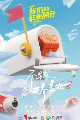 《我们的毕业旅行》：青春的诗篇，友谊的见证，梦想的启航