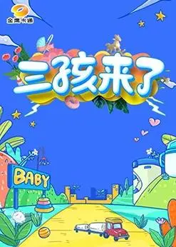 《三孩来了》：笑泪齐飞，二胎之后，迎接新生命挑战与喜悦！