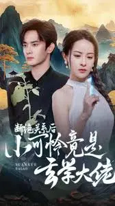 《断绝关系后小可怜竟是玄学大佬》：反转爽剧，逆袭人生！