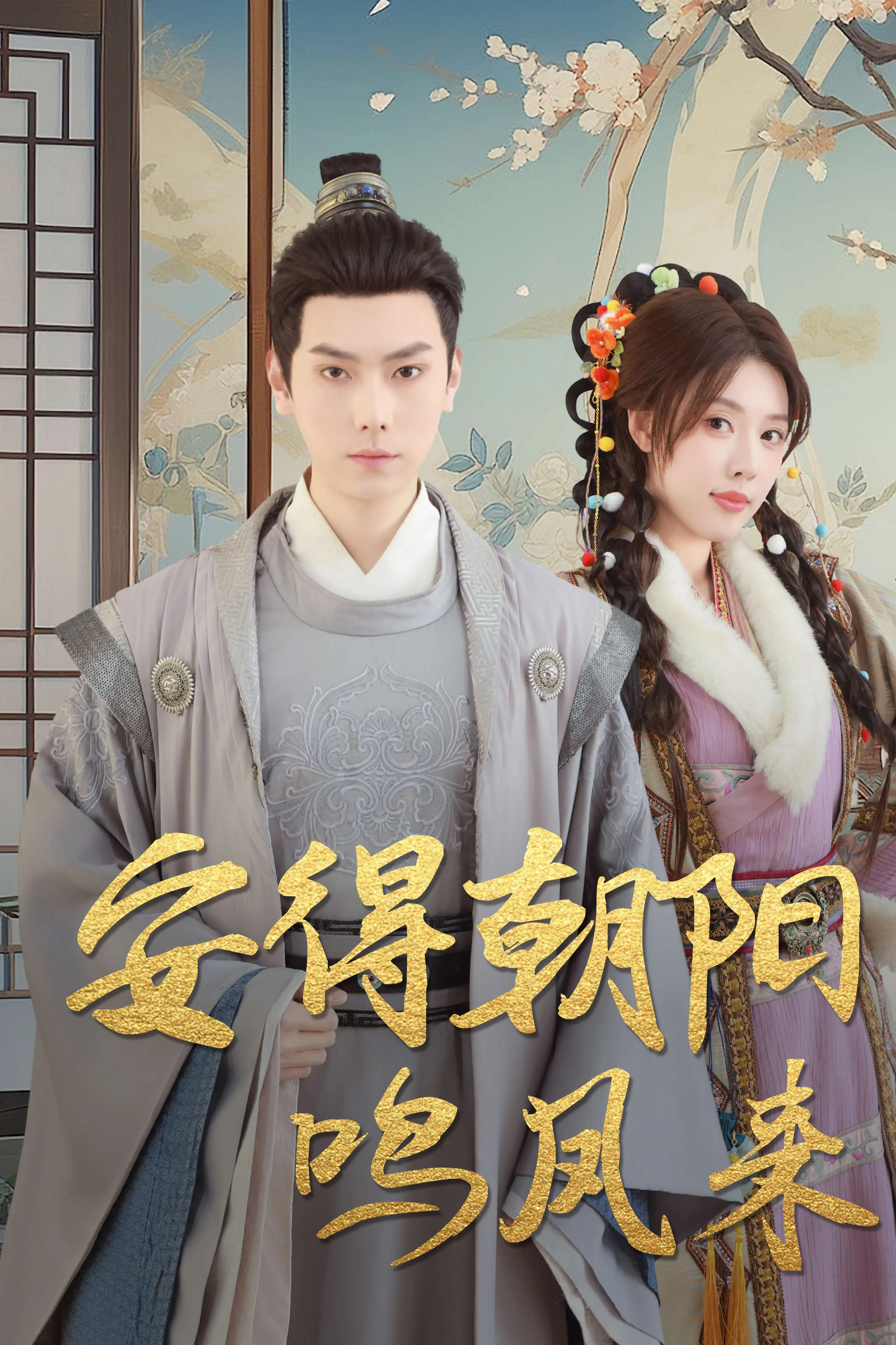 《安得朝阳鸣凤来》：田充的新作，看小祖宗如何搅动风云？