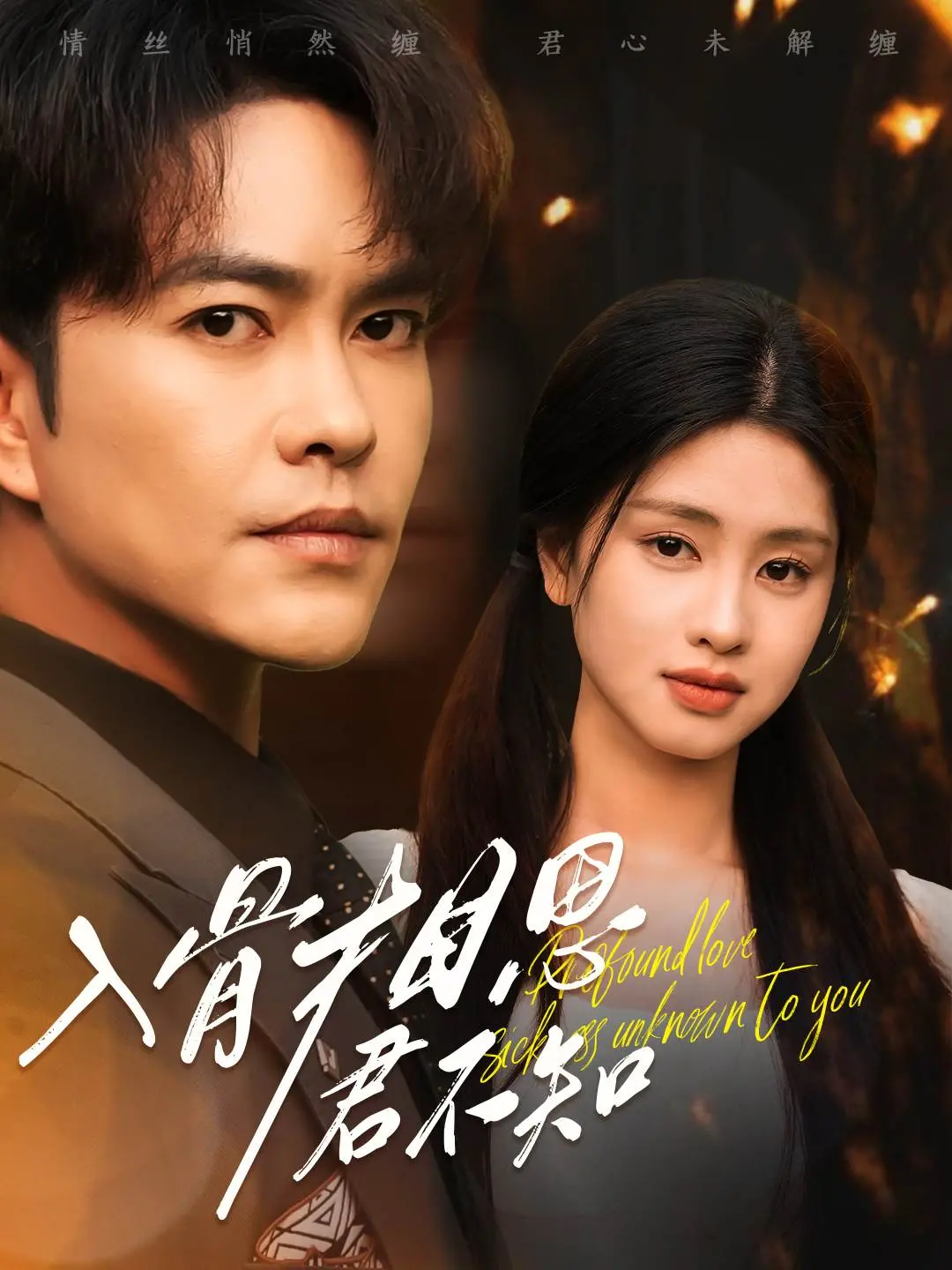 虐恋情深：《入骨相思君不知》，相思入骨，爱恨两难！