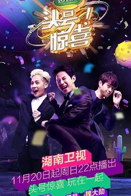 《头号惊喜》：惊喜制造者与被惊喜者，爆笑反转不断！