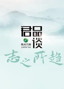 《君品谈·志之所趋》：访谈录，探寻人生理想与价值