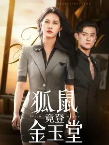 爆笑来袭：《狐鼠竟登金玉堂》：小人物的逆袭之路！