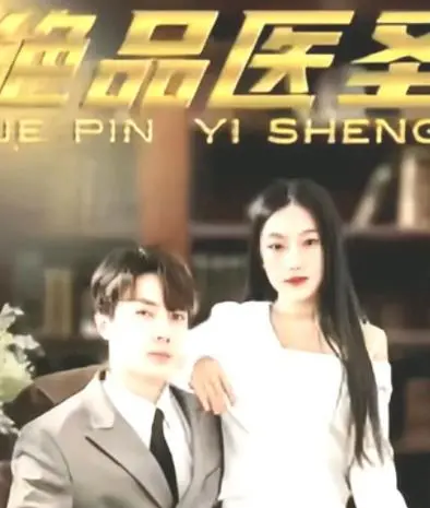 《绝品医圣》：都市传奇，看小医生如何逆袭成神医