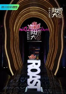 《吐槽大会第四季》：犀利依旧，笑点升级的语言艺术盛宴