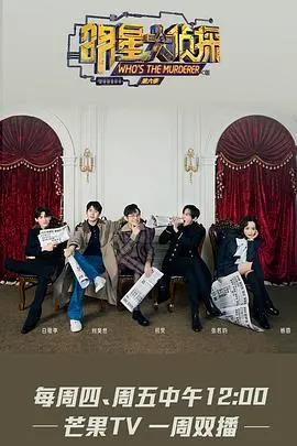 《明星大侦探第六季》：烧脑升级，爆笑不断，探秘真相的综艺之旅！