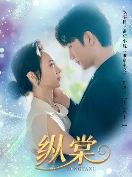 《纵棠》：欲望、背叛与救赎交织的民国传奇史诗