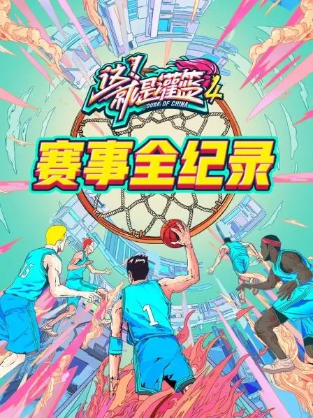 《灌篮4 赛事全纪录》：热血青春，燃爆赛场！