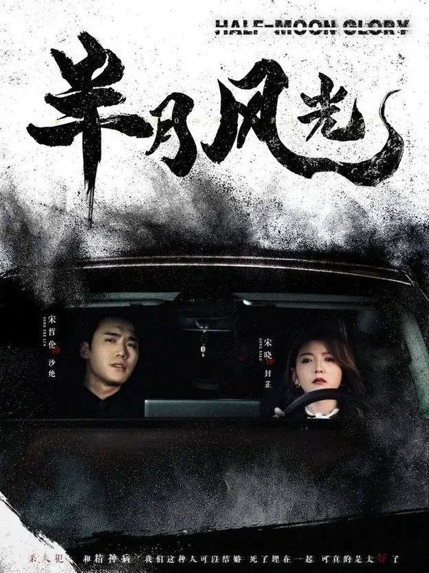 《半月风光》：一场关于救赎与希望的治愈之旅