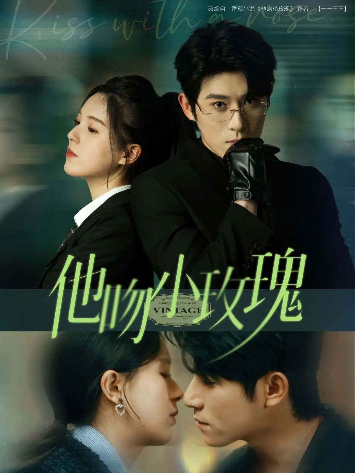 《他吻小玫瑰》：禁忌之恋绽放，爱与救赎的动人诗篇