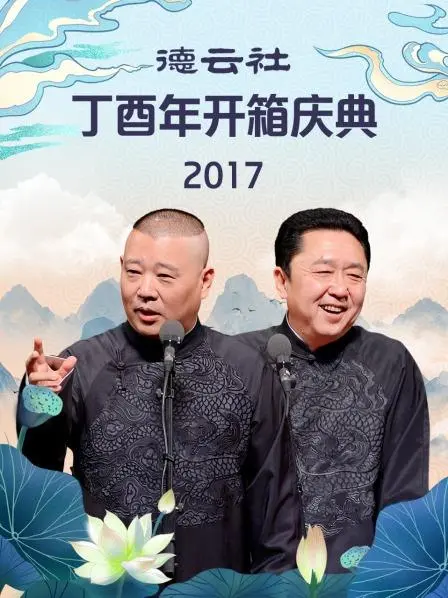 德云社丁酉年开箱庆典：欢笑回归，经典再续！