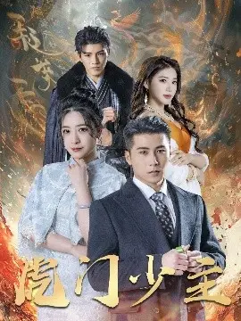 《虎门少主》：热血少年燃爆虎门，谱写传奇史诗！