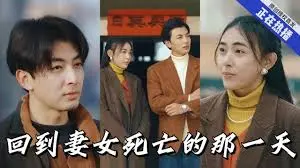 《回到妻女死亡的那一天》：穿越时空，救赎破碎的爱与家庭