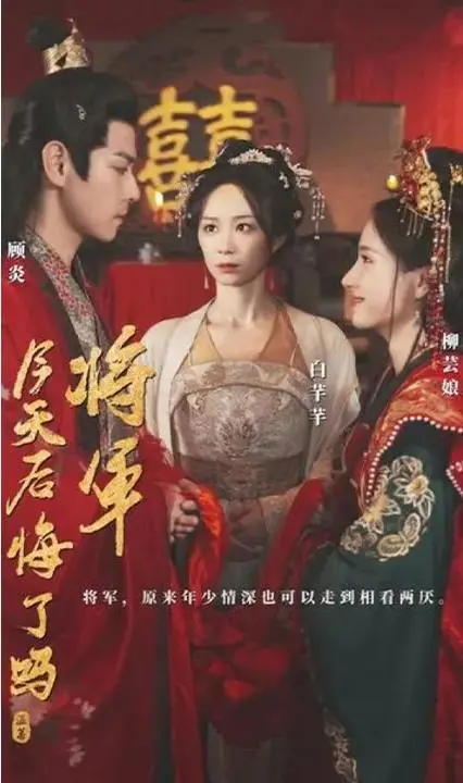 虐恋情深：《将军，今天后悔了吗》深度解析，追妻火葬场！