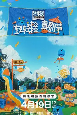 爆笑来袭！《轻轻松松喜剧节》：一场不容错过的喜剧盛宴