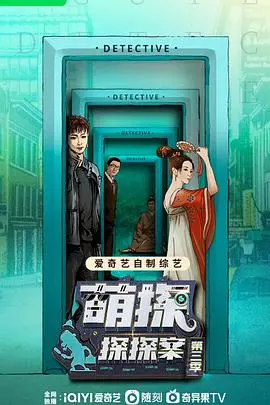 《萌探探探案第三季》：悬疑与爆笑升级，探案之旅再度启程！