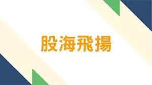 《股海飛揚》：金融風暴下的抉擇，夢想與現實的交織