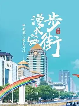 《建国门到复兴门》：漫步长安街，见证时代巨变与城市发展