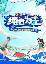 《绳者为王》：极限运动的狂野诗篇，勇气与信仰的生死考验