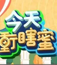 《今天冲瞎蜜》：一场笑泪齐飞的爱情冒险之旅