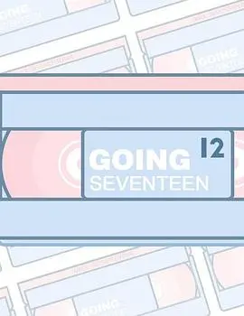 《GOING SEVENTEEN 2021》：爆笑综艺背后的团魂炸裂！SEVENTEEN全员高能名场面回顾！