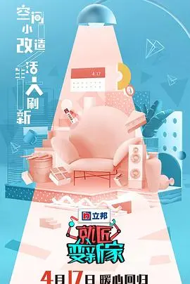 《就匠变新家》第三季：看设计师如何妙手回春，拯救你的家