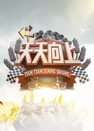 《天天向上2015》：重温经典，感受快乐！青春回忆杀，搞笑不停歇！