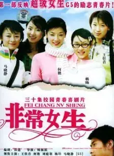 《非常女生》：青春期的叛逆与成长，一部触动心灵的少女电影