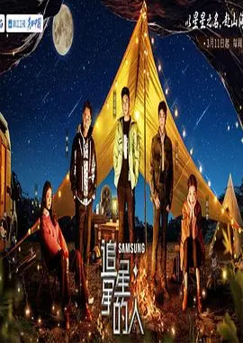 《追星星的人第三季》：浪漫星空下的心动瞬间，解锁治愈之旅！