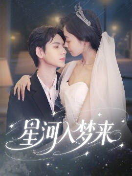 《星河入梦来》影评：当现实与梦想交织，你是否还记得仰望星空？